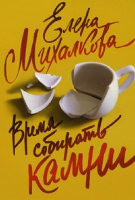 Время собирать камни - Елена Михалкова - Лучшие аудиокниги слушать онлайн бесплатно Новые аудиокниги mp3 (мп3) на сайте mp3-knigi-audio.com