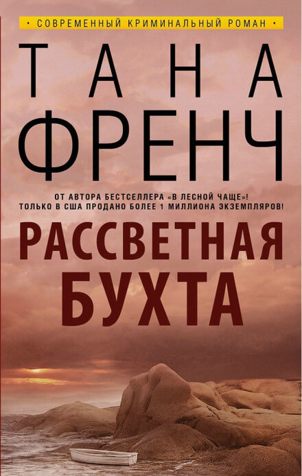 Рассветная бухта - Тана Френч - Лучшие аудиокниги слушать онлайн бесплатно Новые аудиокниги mp3 (мп3) на сайте mp3-knigi-audio.com