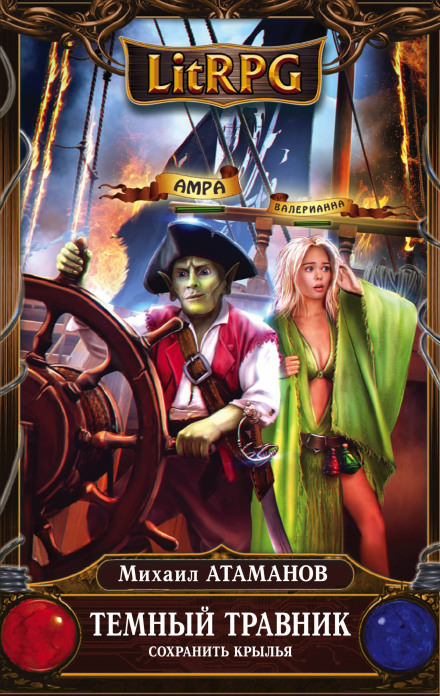 Сохранить крылья - Михаил Атаманов - Лучшие аудиокниги слушать онлайн бесплатно Новые аудиокниги mp3 (мп3) на сайте mp3-knigi-audio.com