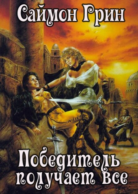 Победитель получает всё - Саймон Грин - Лучшие аудиокниги слушать онлайн бесплатно Новые аудиокниги mp3 (мп3) на сайте mp3-knigi-audio.com