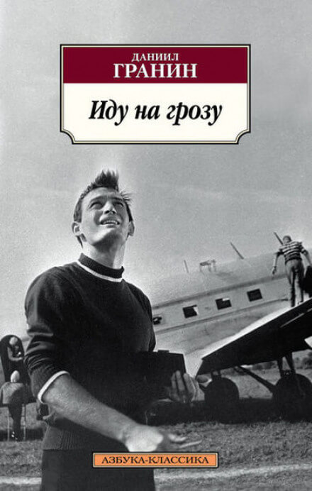 Иду на грозу - Даниил Гранин - Лучшие аудиокниги слушать онлайн бесплатно Новые аудиокниги mp3 (мп3) на сайте mp3-knigi-audio.com