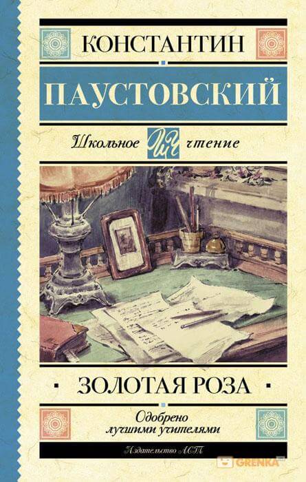 Золотая роза - Константин Паустовский - Лучшие аудиокниги слушать онлайн бесплатно Новые аудиокниги mp3 (мп3) на сайте mp3-knigi-audio.com