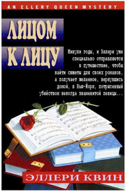 Лицом к лицу - Эллери Квин - Лучшие аудиокниги слушать онлайн бесплатно Новые аудиокниги mp3 (мп3) на сайте mp3-knigi-audio.com