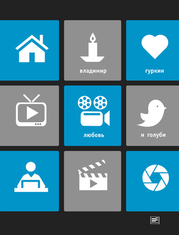 Любовь и голуби - Владимир Гуркин - Лучшие аудиокниги слушать онлайн бесплатно Новые аудиокниги mp3 (мп3) на сайте mp3-knigi-audio.com