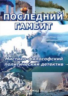 Последний гамбит - Виктор Пчеловод - Лучшие аудиокниги слушать онлайн бесплатно Новые аудиокниги mp3 (мп3) на сайте mp3-knigi-audio.com