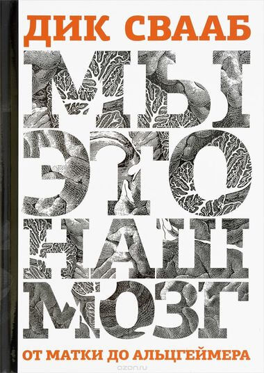 Мы это наш мозг - Дик Свааб - Лучшие аудиокниги слушать онлайн бесплатно Новые аудиокниги mp3 (мп3) на сайте mp3-knigi-audio.com