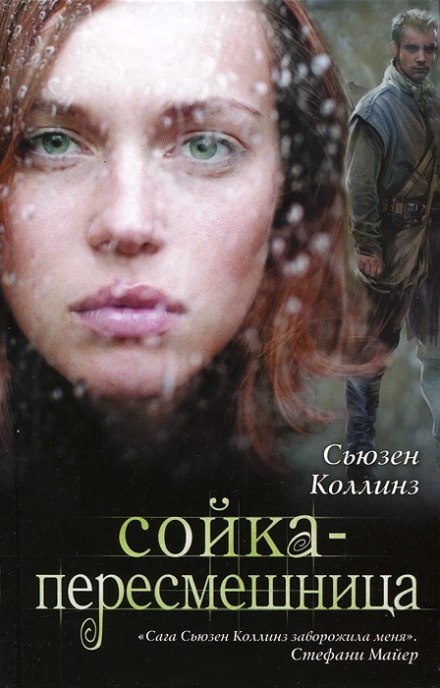 Сойка-пересмешница - Сьюзен Коллинз - Лучшие аудиокниги слушать онлайн бесплатно Новые аудиокниги mp3 (мп3) на сайте mp3-knigi-audio.com