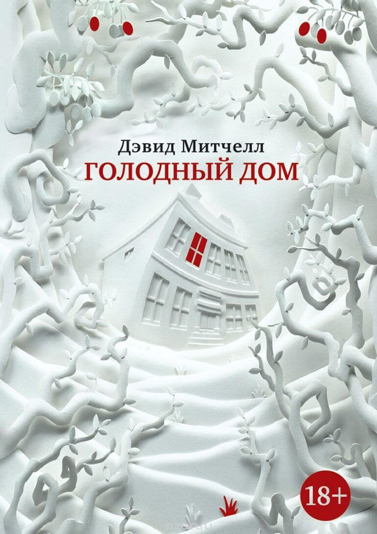 Голодный дом - Дэвид Митчелл - Лучшие аудиокниги слушать онлайн бесплатно Новые аудиокниги mp3 (мп3) на сайте mp3-knigi-audio.com