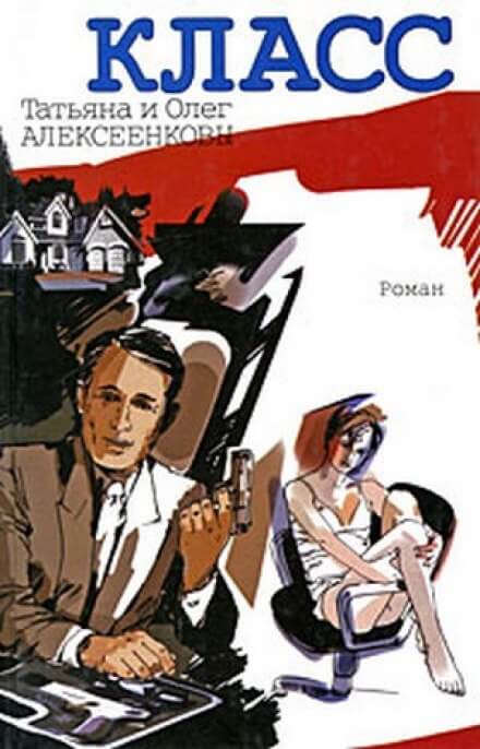 Класс - Татьяна Алексеенкова, Олег Алексеенков - Лучшие аудиокниги слушать онлайн бесплатно Новые аудиокниги mp3 (мп3) на сайте mp3-knigi-audio.com