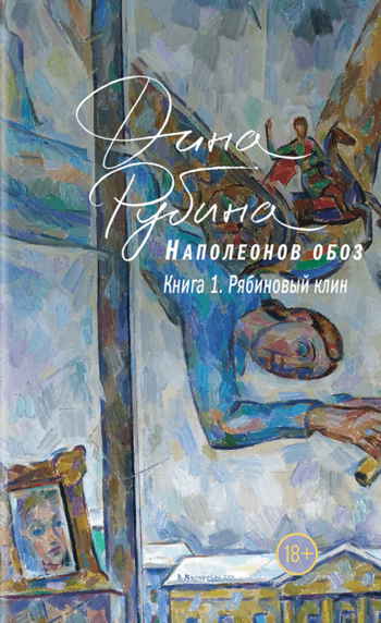 Рябиновый клин - Дина Рубина - Лучшие аудиокниги слушать онлайн бесплатно Новые аудиокниги mp3 (мп3) на сайте mp3-knigi-audio.com