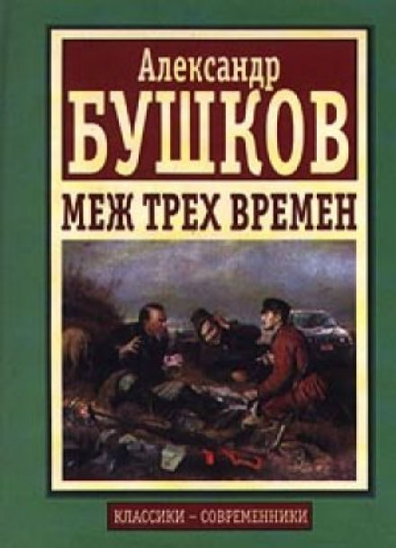 Меж трех времен - Александр Бушков - Лучшие аудиокниги слушать онлайн бесплатно Новые аудиокниги mp3 (мп3) на сайте mp3-knigi-audio.com