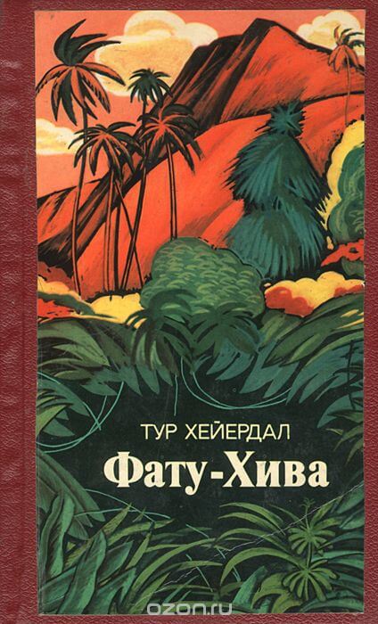 Фату-Хива - Тур Хейердал - Лучшие аудиокниги слушать онлайн бесплатно Новые аудиокниги mp3 (мп3) на сайте mp3-knigi-audio.com