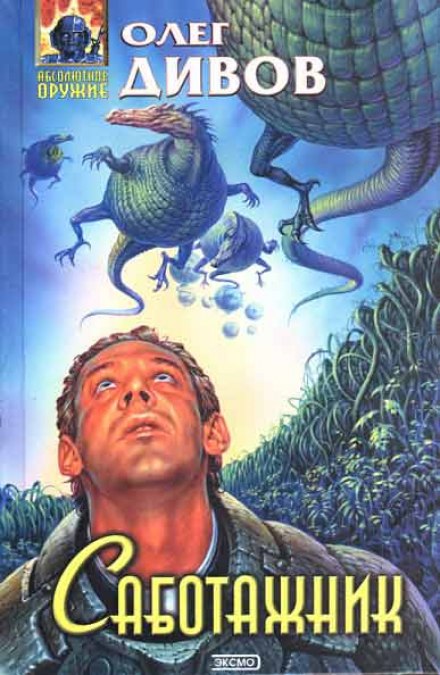 Саботажник - Олег Дивов - Лучшие аудиокниги слушать онлайн бесплатно Новые аудиокниги mp3 (мп3) на сайте mp3-knigi-audio.com
