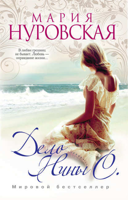 Дело Нины С. - Мария Нуровская - Лучшие аудиокниги слушать онлайн бесплатно Новые аудиокниги mp3 (мп3) на сайте mp3-knigi-audio.com