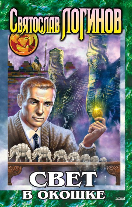Свет в окошке - Святослав Логинов - Лучшие аудиокниги слушать онлайн бесплатно Новые аудиокниги mp3 (мп3) на сайте mp3-knigi-audio.com