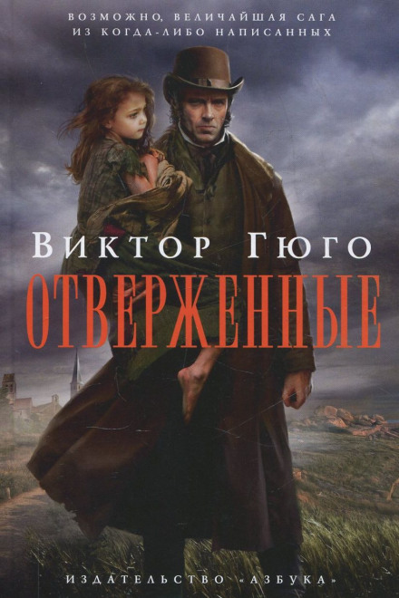 Отверженные - Виктор Гюго - Лучшие аудиокниги слушать онлайн бесплатно Новые аудиокниги mp3 (мп3) на сайте mp3-knigi-audio.com
