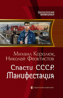 Спасти СССР. Манифестация - Михаил Королюк - Лучшие аудиокниги слушать онлайн бесплатно Новые аудиокниги mp3 (мп3) на сайте mp3-knigi-audio.com