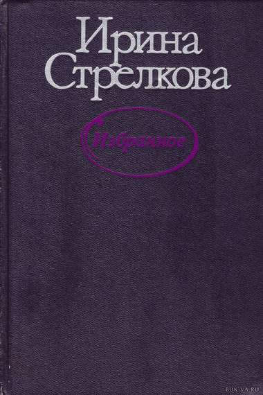 Избранные рассказы - Ирина Стрелкова - Лучшие аудиокниги слушать онлайн бесплатно Новые аудиокниги mp3 (мп3) на сайте mp3-knigi-audio.com