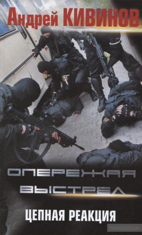 Цепная реакция - Андрей Кивинов - Лучшие аудиокниги слушать онлайн бесплатно Новые аудиокниги mp3 (мп3) на сайте mp3-knigi-audio.com