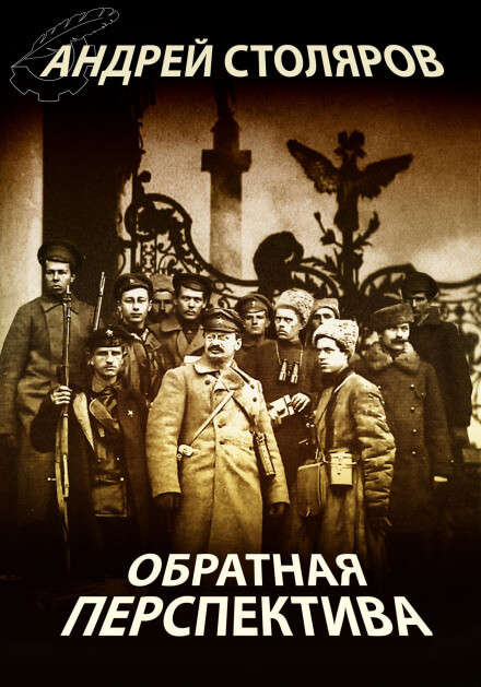 Обратная перспектива - Андрей Столяров - Лучшие аудиокниги слушать онлайн бесплатно Новые аудиокниги mp3 (мп3) на сайте mp3-knigi-audio.com