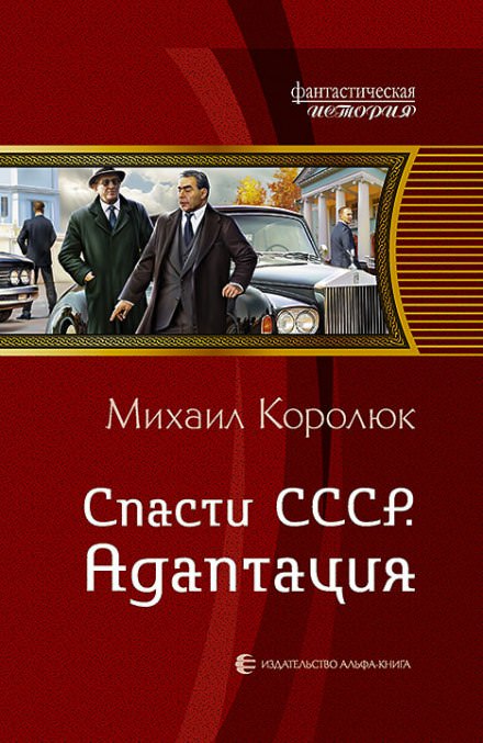 Спасти СССР. Адаптация - Михаил Королюк - Лучшие аудиокниги слушать онлайн бесплатно Новые аудиокниги mp3 (мп3) на сайте mp3-knigi-audio.com
