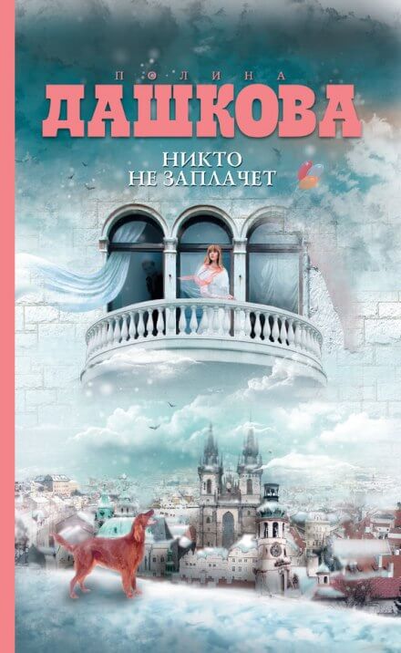 Никто не заплачет - Полина Дашкова - Лучшие аудиокниги слушать онлайн бесплатно Новые аудиокниги mp3 (мп3) на сайте mp3-knigi-audio.com