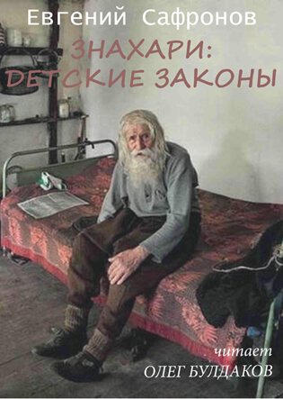 Знахари: детские законы - Евгений Сафронов - Лучшие аудиокниги слушать онлайн бесплатно Новые аудиокниги mp3 (мп3) на сайте mp3-knigi-audio.com