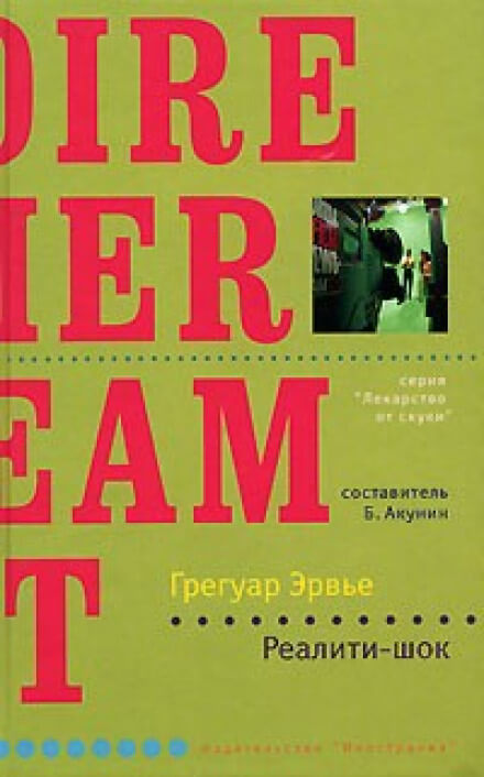 Реалити-шок - Грегуар Эрвье - Лучшие аудиокниги слушать онлайн бесплатно Новые аудиокниги mp3 (мп3) на сайте mp3-knigi-audio.com