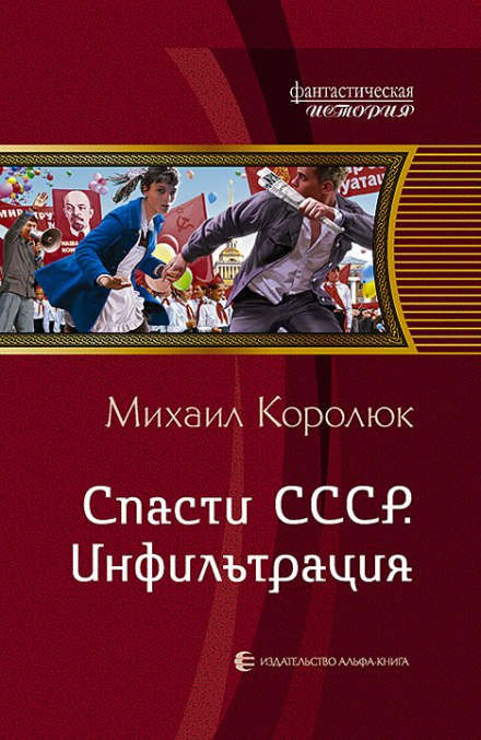 Спасти СССР. Инфильтрация - Михаил Королюк - Лучшие аудиокниги слушать онлайн бесплатно Новые аудиокниги mp3 (мп3) на сайте mp3-knigi-audio.com