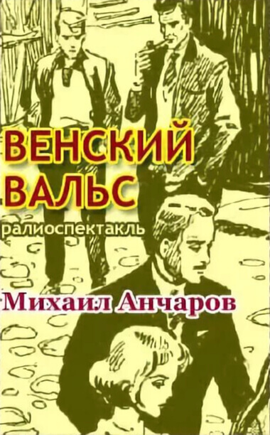 Венский вальс - Михаил Анчаров - Лучшие аудиокниги слушать онлайн бесплатно Новые аудиокниги mp3 (мп3) на сайте mp3-knigi-audio.com