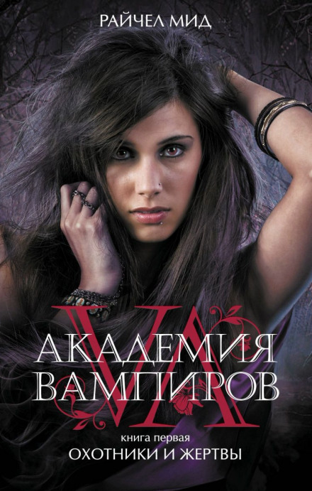 Охотники и жертвы - Райчел Мид - Лучшие аудиокниги слушать онлайн бесплатно Новые аудиокниги mp3 (мп3) на сайте mp3-knigi-audio.com