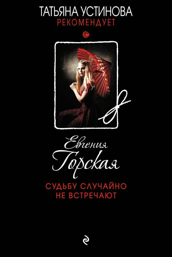 Судьбу случайно не встречают - Евгения Горская - Лучшие аудиокниги слушать онлайн бесплатно Новые аудиокниги mp3 (мп3) на сайте mp3-knigi-audio.com