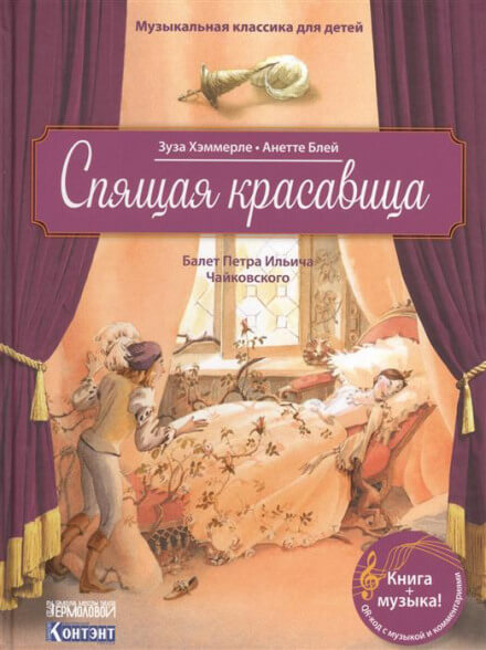 Спящая Красавица - Пётр Чайковский - Лучшие аудиокниги слушать онлайн бесплатно Новые аудиокниги mp3 (мп3) на сайте mp3-knigi-audio.com