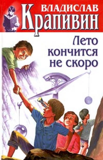 Лето кончится не скоро - Владислав Крапивин - Лучшие аудиокниги слушать онлайн бесплатно Новые аудиокниги mp3 (мп3) на сайте mp3-knigi-audio.com