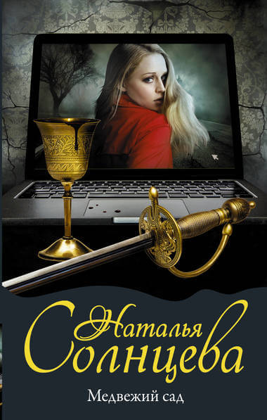 Медвежий сад - Наталья Солнцева - Лучшие аудиокниги слушать онлайн бесплатно Новые аудиокниги mp3 (мп3) на сайте mp3-knigi-audio.com