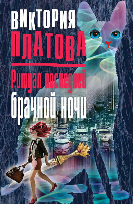 Ритуал последней брачной ночи - Виктория Платова - Лучшие аудиокниги слушать онлайн бесплатно Новые аудиокниги mp3 (мп3) на сайте mp3-knigi-audio.com