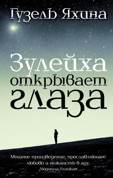 Зулейха открывает глаза - Гузель Яхина - Лучшие аудиокниги слушать онлайн бесплатно Новые аудиокниги mp3 (мп3) на сайте mp3-knigi-audio.com