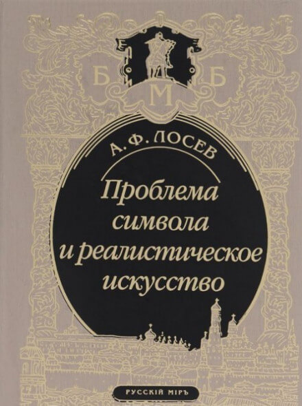 Проблема символа и реалистическое искусство - Алексей Лосев - Лучшие аудиокниги слушать онлайн бесплатно Новые аудиокниги mp3 (мп3) на сайте mp3-knigi-audio.com