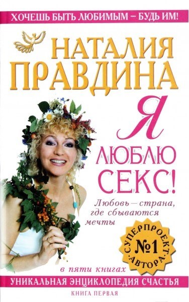 Я люблю секс - Наталия Правдина - Лучшие аудиокниги слушать онлайн бесплатно Новые аудиокниги mp3 (мп3) на сайте mp3-knigi-audio.com