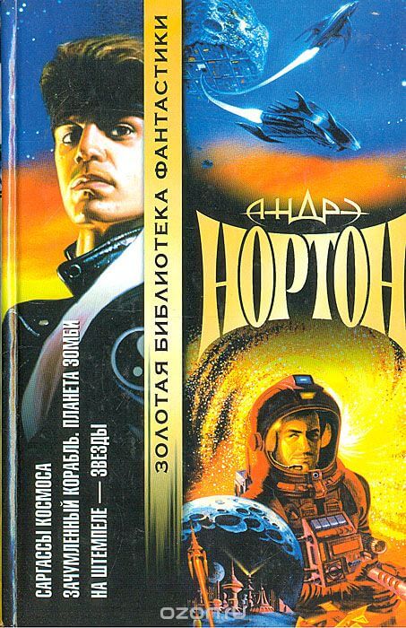 Проштемпелёвано звёздами - Андрэ Нортон - Лучшие аудиокниги слушать онлайн бесплатно Новые аудиокниги mp3 (мп3) на сайте mp3-knigi-audio.com