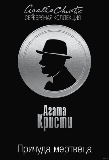 Причуда мертвеца - Агата Кристи - Лучшие аудиокниги слушать онлайн бесплатно Новые аудиокниги mp3 (мп3) на сайте mp3-knigi-audio.com