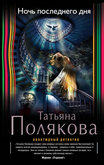 Ночь последнего дня - Татьяна Полякова - Лучшие аудиокниги слушать онлайн бесплатно Новые аудиокниги mp3 (мп3) на сайте mp3-knigi-audio.com