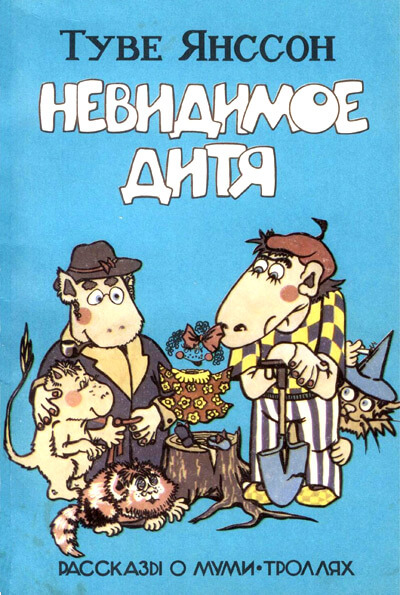 Дитя-невидимка - Туве Янссон - Лучшие аудиокниги слушать онлайн бесплатно Новые аудиокниги mp3 (мп3) на сайте mp3-knigi-audio.com