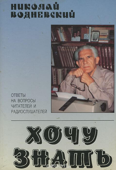 Хочу знать - Николай Водневский - Лучшие аудиокниги слушать онлайн бесплатно Новые аудиокниги mp3 (мп3) на сайте mp3-knigi-audio.com