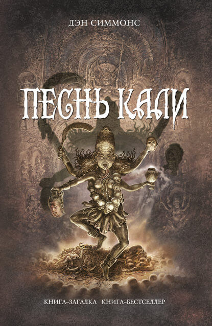 Песнь Кали - Дэн Симмонс - Лучшие аудиокниги слушать онлайн бесплатно Новые аудиокниги mp3 (мп3) на сайте mp3-knigi-audio.com
