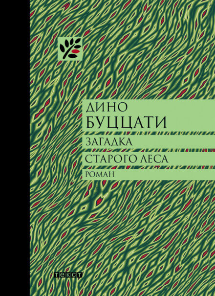 Загадка Старого Леса - Дино Буццати - Лучшие аудиокниги слушать онлайн бесплатно Новые аудиокниги mp3 (мп3) на сайте mp3-knigi-audio.com
