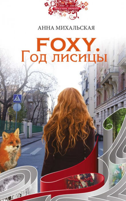 FOXY. Год лисицы - Анна Михальская - Лучшие аудиокниги слушать онлайн бесплатно Новые аудиокниги mp3 (мп3) на сайте mp3-knigi-audio.com
