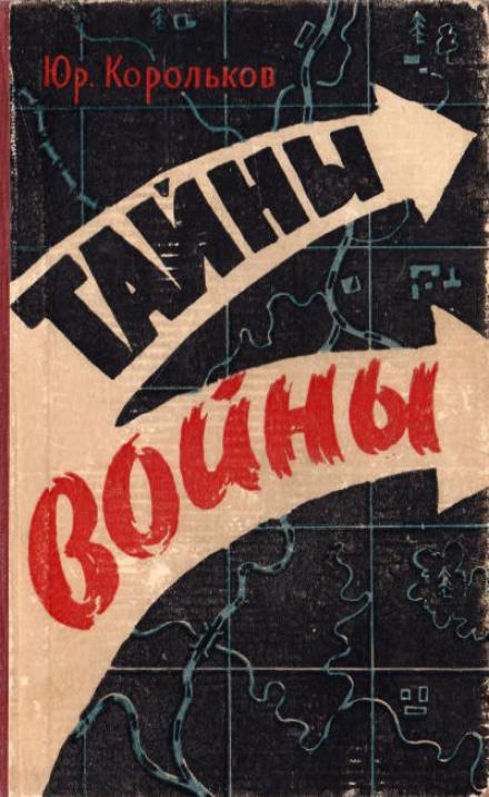 Тайны войны - Юрий Корольков - Лучшие аудиокниги слушать онлайн бесплатно Новые аудиокниги mp3 (мп3) на сайте mp3-knigi-audio.com