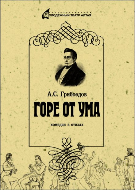 Горе от ума - Александр Грибоедов - Лучшие аудиокниги слушать онлайн бесплатно Новые аудиокниги mp3 (мп3) на сайте mp3-knigi-audio.com