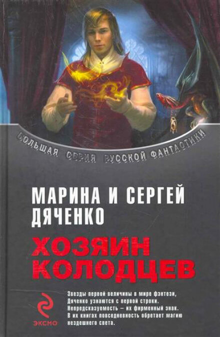 Хозяин колодцев - Марина Дяченко, Сергей Дяченко - Лучшие аудиокниги слушать онлайн бесплатно Новые аудиокниги mp3 (мп3) на сайте mp3-knigi-audio.com